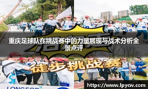 重庆足球队在挑战赛中的力量展现与战术分析全景点评
