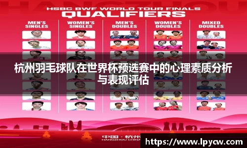 杭州羽毛球队在世界杯预选赛中的心理素质分析与表现评估