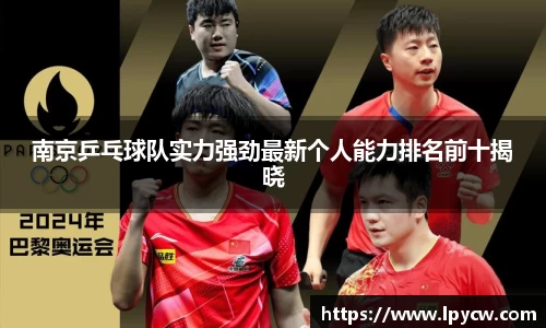 南京乒乓球队实力强劲最新个人能力排名前十揭晓