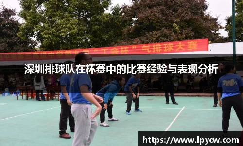 深圳排球队在杯赛中的比赛经验与表现分析