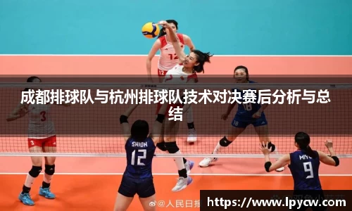 成都排球队与杭州排球队技术对决赛后分析与总结