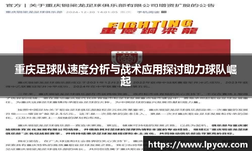 重庆足球队速度分析与战术应用探讨助力球队崛起