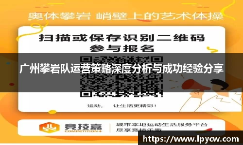 广州攀岩队运营策略深度分析与成功经验分享