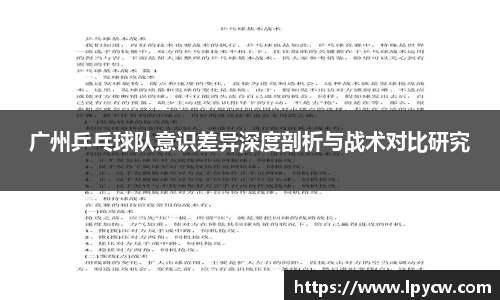 广州乒乓球队意识差异深度剖析与战术对比研究