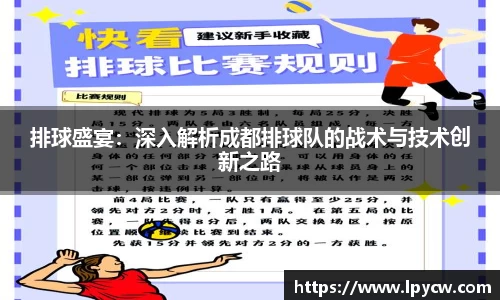 排球盛宴：深入解析成都排球队的战术与技术创新之路
