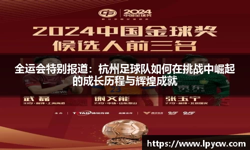 全运会特别报道：杭州足球队如何在挑战中崛起的成长历程与辉煌成就