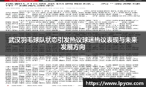 武汉羽毛球队状态引发热议球迷热议表现与未来发展方向
