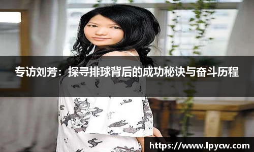 专访刘芳：探寻排球背后的成功秘诀与奋斗历程