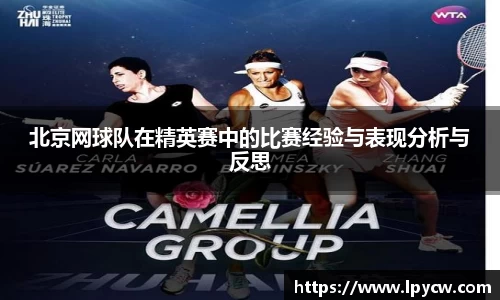 北京网球队在精英赛中的比赛经验与表现分析与反思