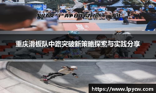 重庆滑板队中路突破新策略探索与实践分享