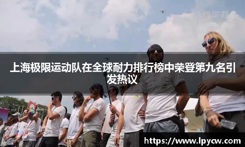 上海极限运动队在全球耐力排行榜中荣登第九名引发热议