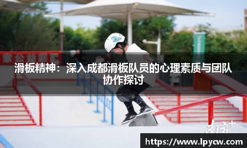 滑板精神：深入成都滑板队员的心理素质与团队协作探讨