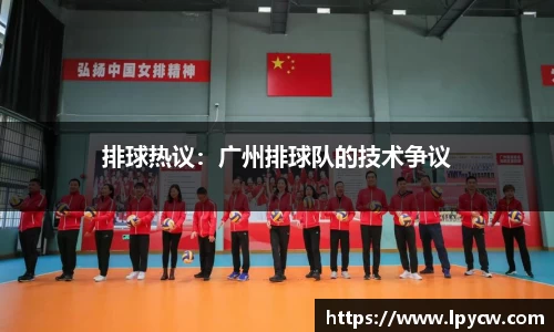 排球热议：广州排球队的技术争议