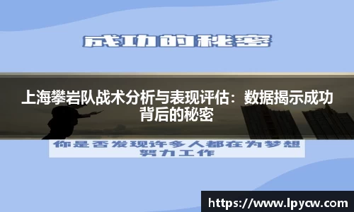 上海攀岩队战术分析与表现评估：数据揭示成功背后的秘密