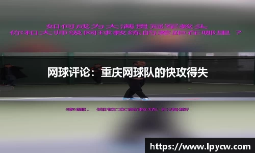 网球评论：重庆网球队的快攻得失