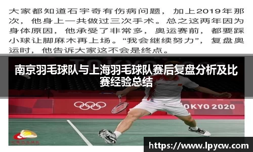 南京羽毛球队与上海羽毛球队赛后复盘分析及比赛经验总结