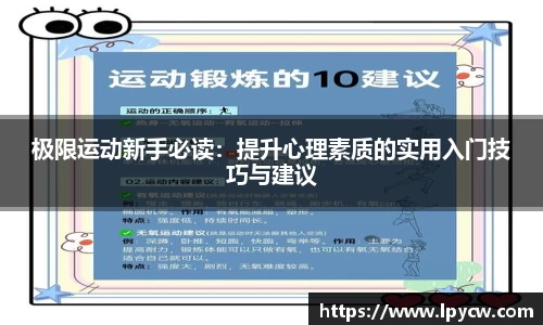 极限运动新手必读：提升心理素质的实用入门技巧与建议