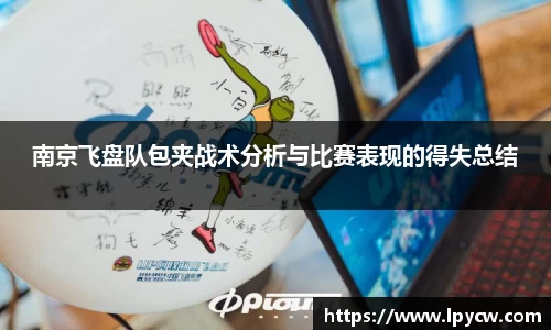 南京飞盘队包夹战术分析与比赛表现的得失总结