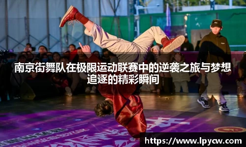南京街舞队在极限运动联赛中的逆袭之旅与梦想追逐的精彩瞬间