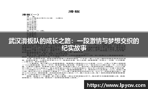 武汉滑板队的成长之路：一段激情与梦想交织的纪实故事