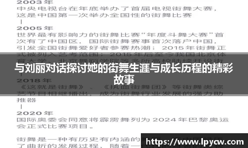 与刘丽对话探讨她的街舞生涯与成长历程的精彩故事