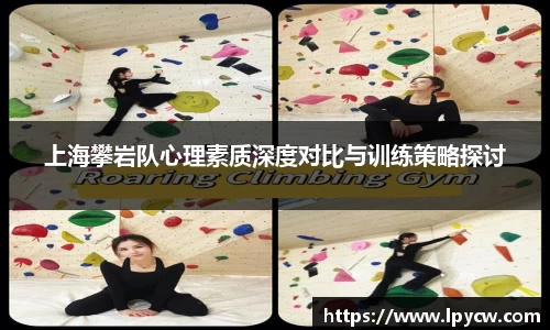 上海攀岩队心理素质深度对比与训练策略探讨