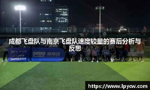 成都飞盘队与南京飞盘队速度较量的赛后分析与反思