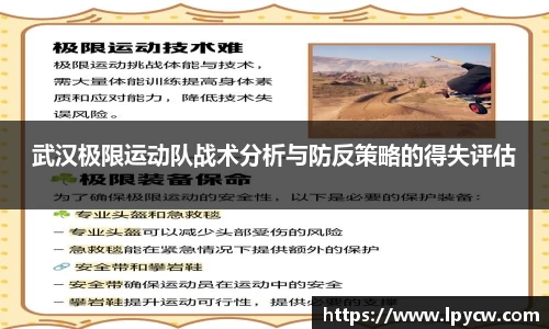 武汉极限运动队战术分析与防反策略的得失评估
