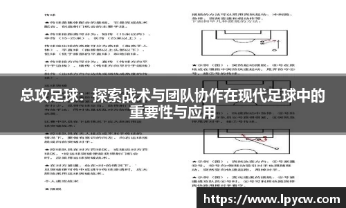 总攻足球：探索战术与团队协作在现代足球中的重要性与应用