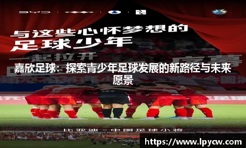 嘉欣足球：探索青少年足球发展的新路径与未来愿景