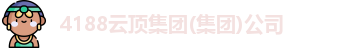 4188云顶集团